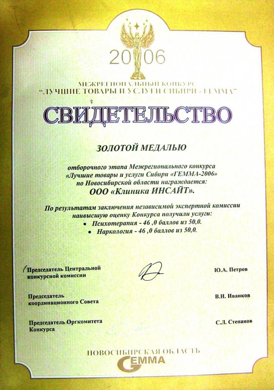 «Лучшие товары и услуги Сибири − ГЕММА 2006»