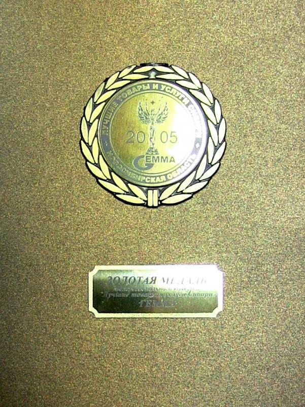 Золотая медаль. ГЕММА − 2005 
